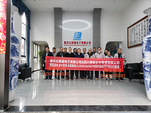 重慶比斯捷電子有限公司攜手博凌管理顧問團隊規范流程，提升管理