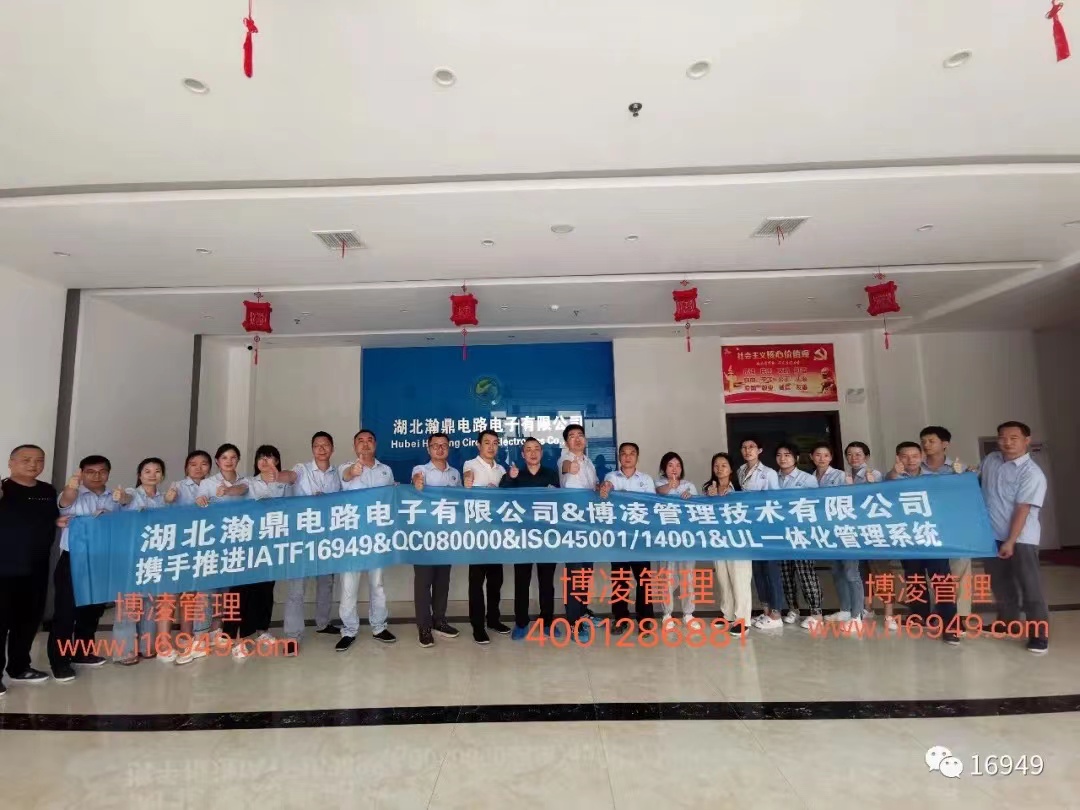 湖北瀚鼎電路電子有限公司團隊攜手博凌管理顧問共同努力，順利導入六大管理系統