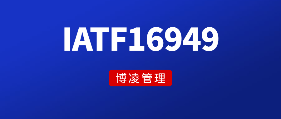ISO/TS16949認證是什么？對企業有哪些好處？