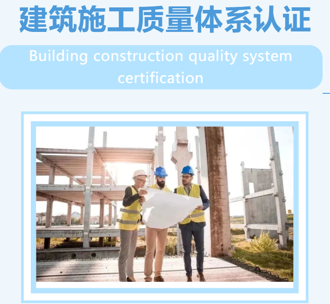 建筑施工質量體系認證