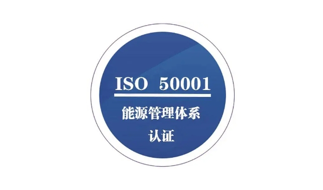 ISO50001能源管理體系三大要點